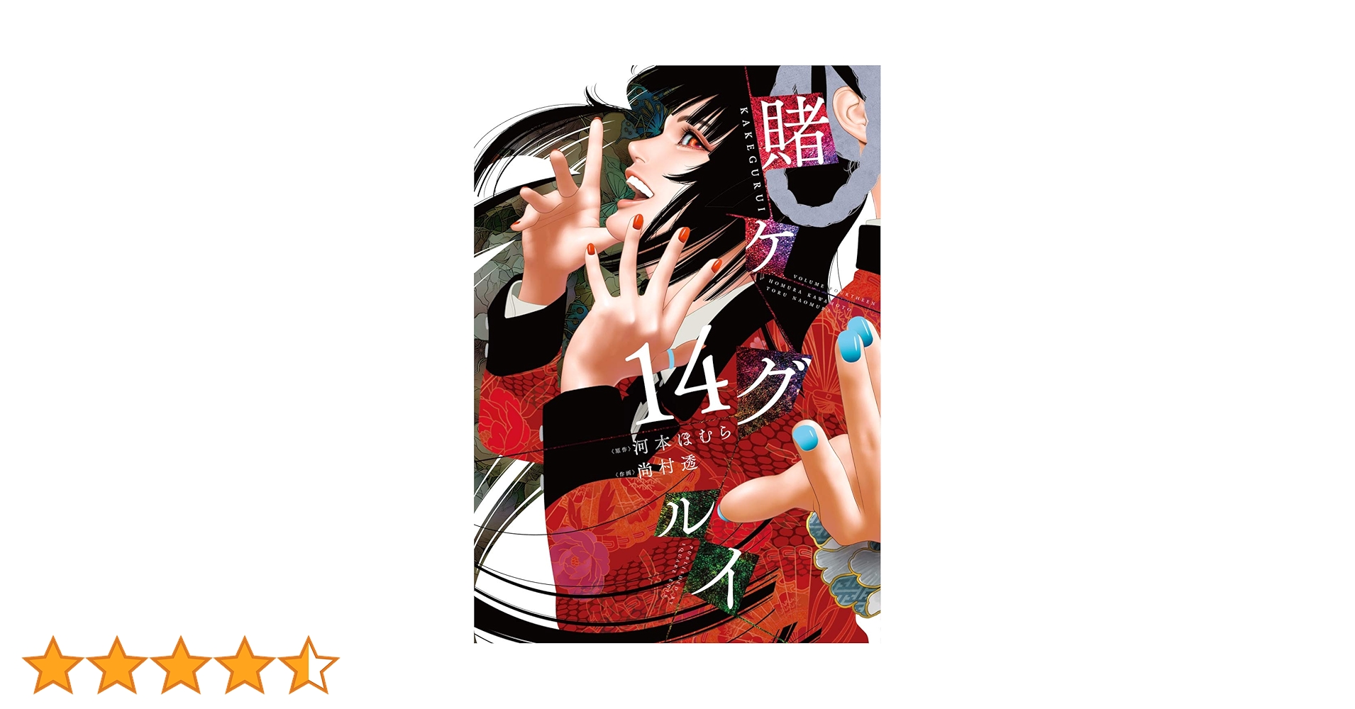 賭ケグルイ(14) (ガンガンコミックス JOKER) | 河本ほむら, 尚村